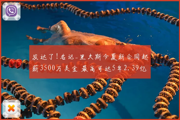 发达了!名记_里夫斯今夏新合同起薪3500万美金 最高可达5年2.39亿