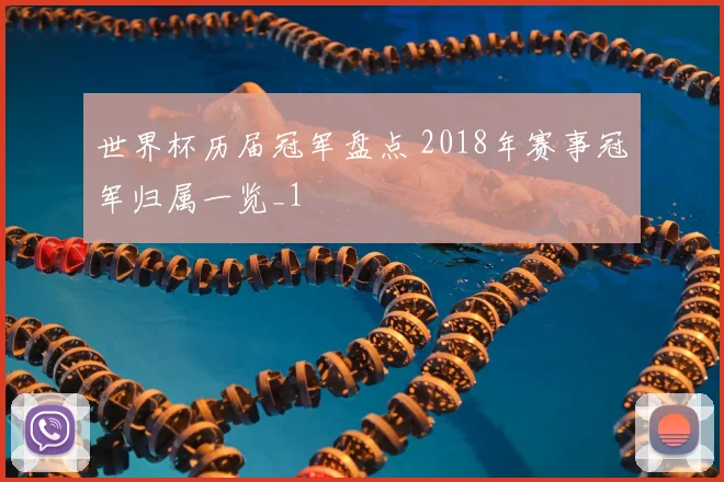 世界杯历届冠军盘点 2018年赛事冠军归属一览_1