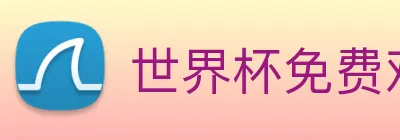 世界杯免费观看网站 Logo