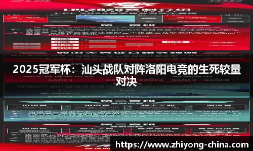 2025冠军杯：汕头战队对阵洛阳电竞的生死较量对决