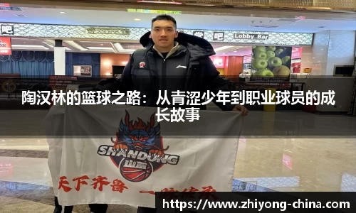陶汉林的篮球之路：从青涩少年到职业球员的成长故事