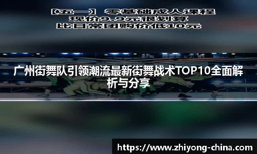 广州街舞队引领潮流最新街舞战术TOP10全面解析与分享