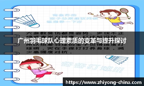 广州羽毛球队心理素质的变革与提升探讨
